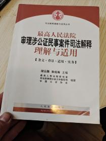 最高人民法院审理涉公证民事案件司法解释理解与适用