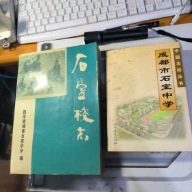 成都市石室中学+石室校志（16开厚册）合售