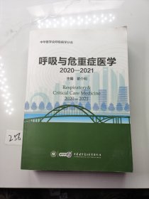 呼吸与危重症医学2020-2021