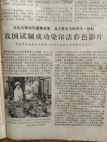 1975年《解放日报》我国试制成功染印法彩色影片，全军运动会举行军事项目汇报表演。要求国际奥委会驱逐蒋帮恢复我国的合法地位。工农兵创作《铁路哨兵》