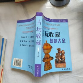 古玩收藏知识大全