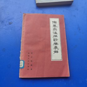 伤寒与温病诊疗表解