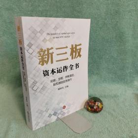 新三板资本运作全书：挂牌、定增、并购重组、股权激励实务操作