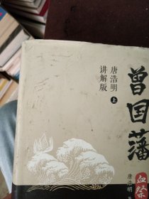 曾国藩 上中下 精装