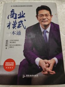 商业模式一本通