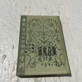 中国当代文学研究资料 武玉笑赵燕翼高平研究合集