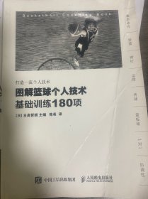 图解篮球个人技术：基础训练180项