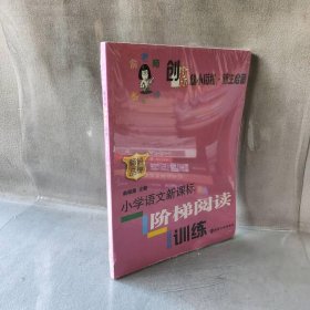 小学语文阶梯阅读训练(创新版幼小衔接新生启蒙)/俞老师教阅读俞翠霞