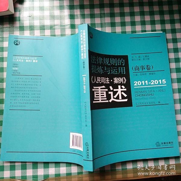 法律规则的提炼与运用：人民司法案例重述.商事卷（2011-2015）