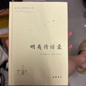 古典名著普及文库:明夷待访录