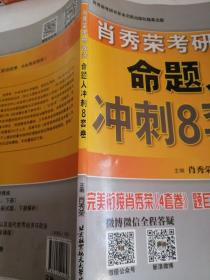 肖秀荣2017考研政治命题人冲刺8套卷