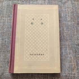 外国文学名著丛书：红字（网格本 精装本 新2版1印.）