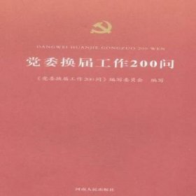 党委换届工作200问 9787215098497 朱是西主编 河南人民出版社