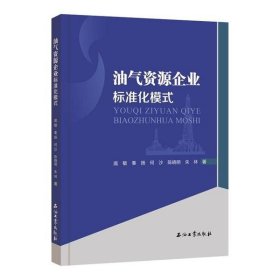 【正版书籍】油气资源企业标准化模式