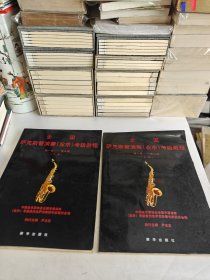 全国萨克斯管演奏（业余）考级教程第一级-第九级（上下册）