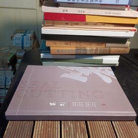 篆刻（里面夹有六枚篆刻书签 ，大16开硬精装彩图画册）