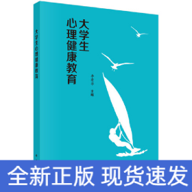 大學(xué)生心理健康教育