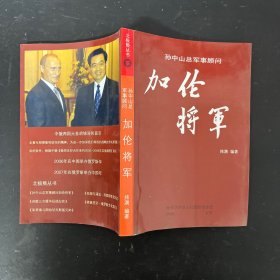 北极熊丛书 孙中山总军事顾问 加伦将军【一版一印】