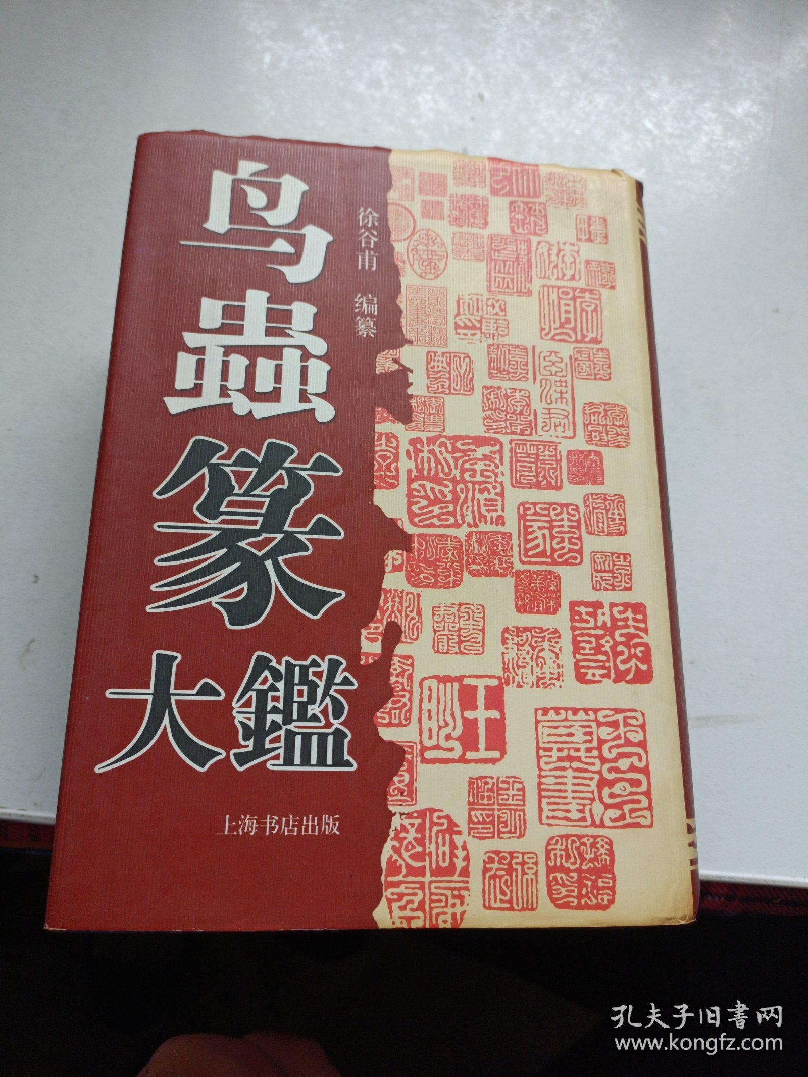 鸟虫篆大鉴