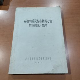 标准物质及标准物质定值数据的统计处理