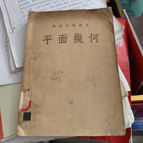 高级中学课本 平面几何1953年 华东人民出版社 刘薰宇编