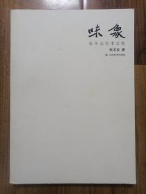 味象：张本友美术文集（作者签赠本）