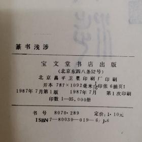 中国书画函授大学 书法讲义 篆书部分