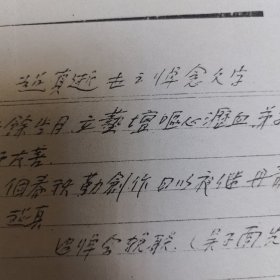 著名画家彭友善追悼会挽联复印件（吴子南、吴齐教授撰）