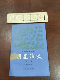 明史演义下册