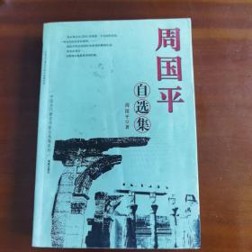 周国平自选集：中国当代著名作家自选集系列