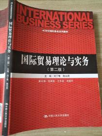 国际贸易理论与实务（第2版）刘丁有 陈长民 9787300170770 /21世纪国际商务系列教材