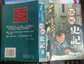 毛泽东读批史记（下卷）
