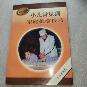 小儿常见病家庭推拿技巧(多图片展示)