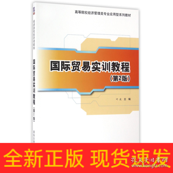 国际贸易实训教程（第2版）/高等院校经济管理类专业应用型系列教材