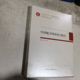 中国地方国家权力机关 内无笔迹，品好