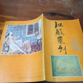 江苏画刊 1987 11