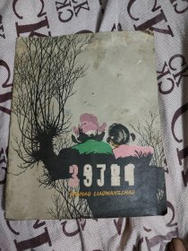 3号了望哨 彩色连环画（1959年一版一印）