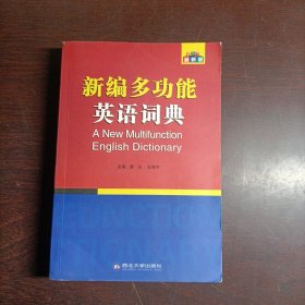 2015职称英语词典 理工类卫生类综合类通用职称英语词典 新编多功能英语词典（双色版）