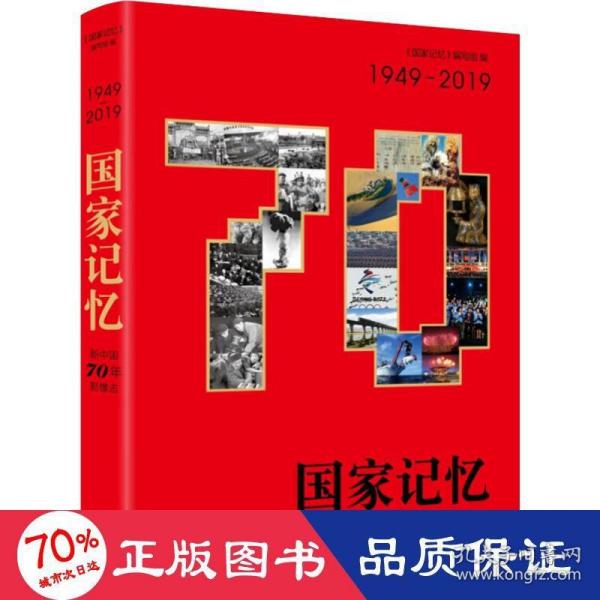 国家记忆：新中国70年影像志