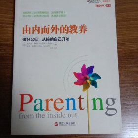 由内而外的教养：做好父母,从接纳自己开始