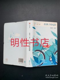 给孩子系列：给孩子的电影（精装本）