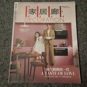 家居廊2021 01-02期 封面梁靖康&孙千【内容全新】