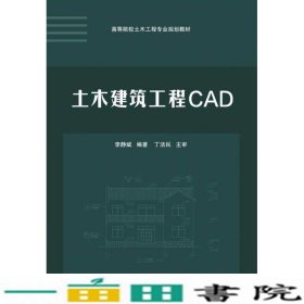 土木建筑工程CAD/高等院校土木工程专业规划教材