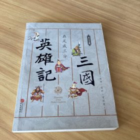 三国英雄记——鼎足成三分（南门太守30年心摹手追、穷搜广集之作！）