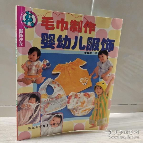 服饰沙龙：毛巾制作婴幼儿服饰