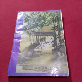 秀榻野史