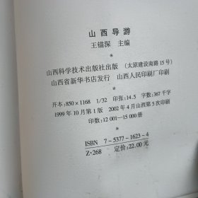 山西导游