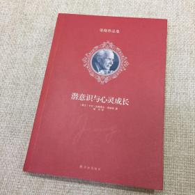 潜意识与心灵成长