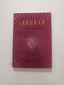 人民世纪的丰碑