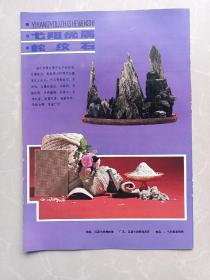 八十年代江西弋阳蛇纹石矿婺源县茶叶总公司宣传广告画一张